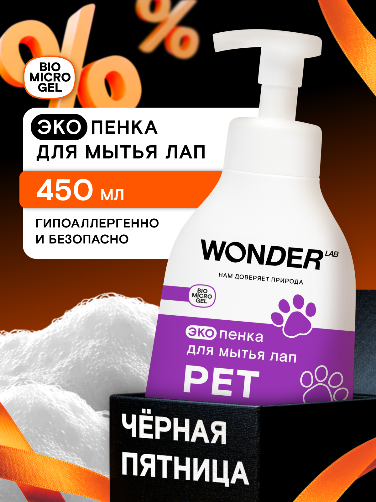 Пенка для мытья лап собак, быстрое очищение, гипоаллергенная, WONDER LAB, 450 мл
