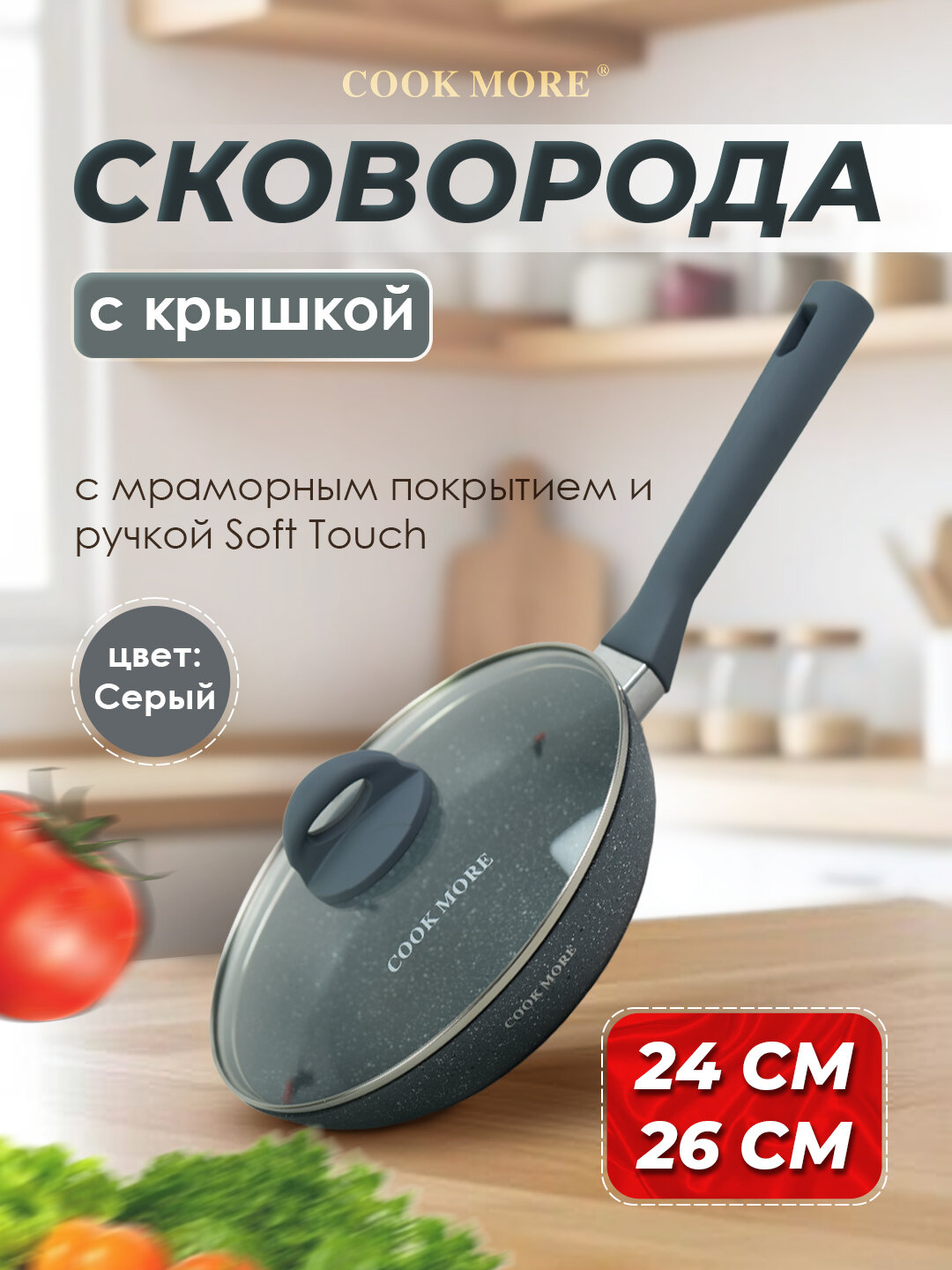 Сковорода COOK MORE с антипригарным покрытием, тёмный мрамор, с ручкой и стеклянной крышкой, 26 cм