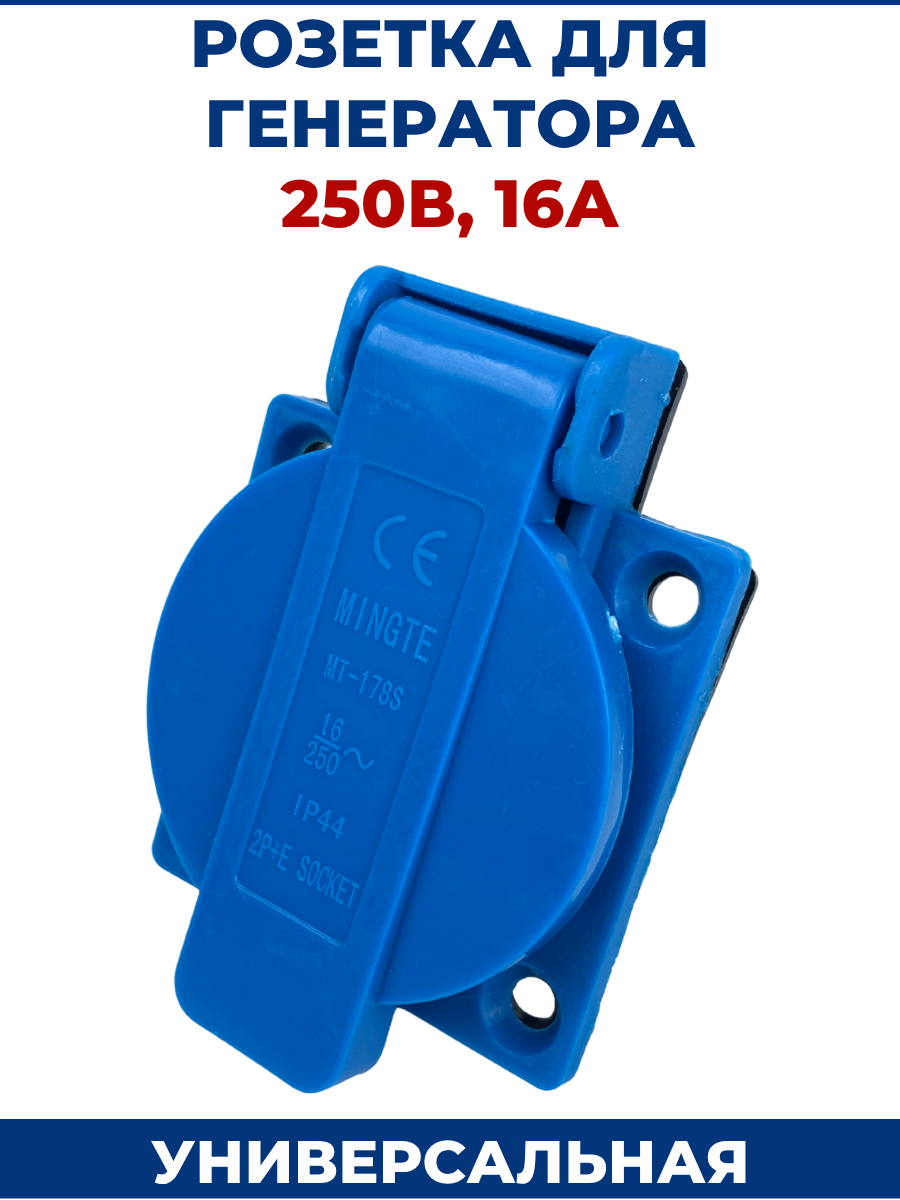 Розетка для генератора 250В 16А