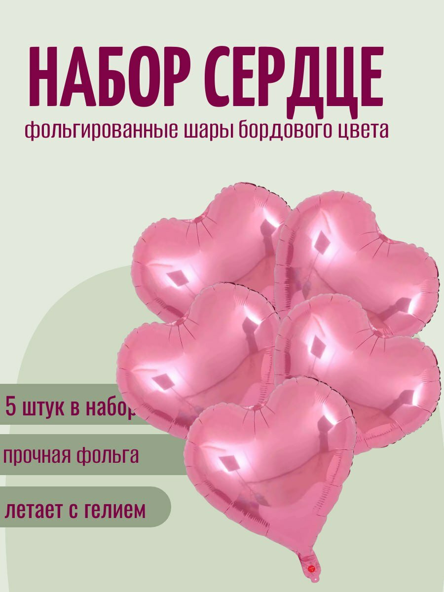 Набор красивых фольгированных сердец в наборе 5 сердец 40 см