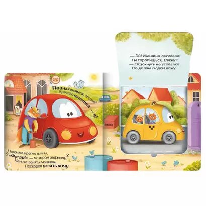 Куда спешат машинки? : книжка с окошками — фото 1