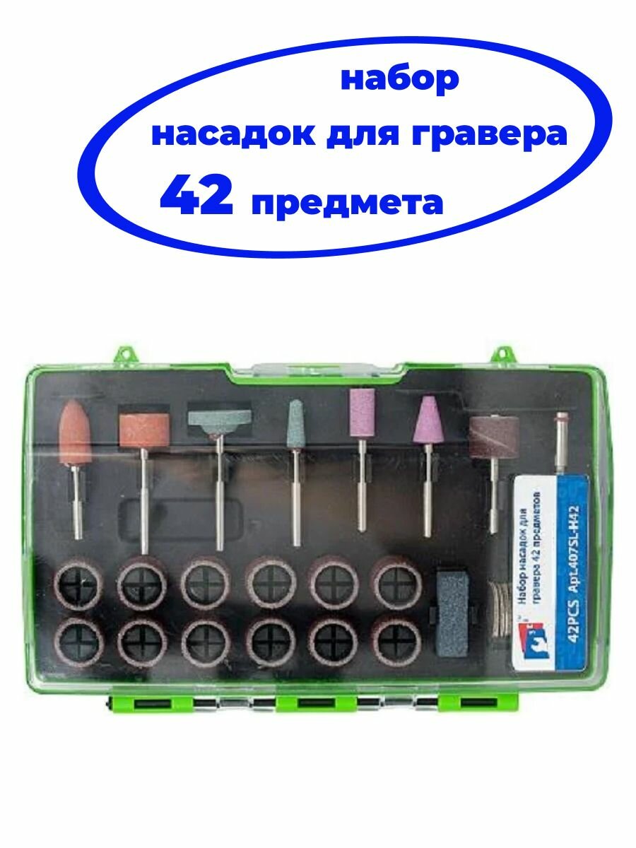 Набор насадок для гравера 42 предмета / Аксессуары для мини дрели / SEB
