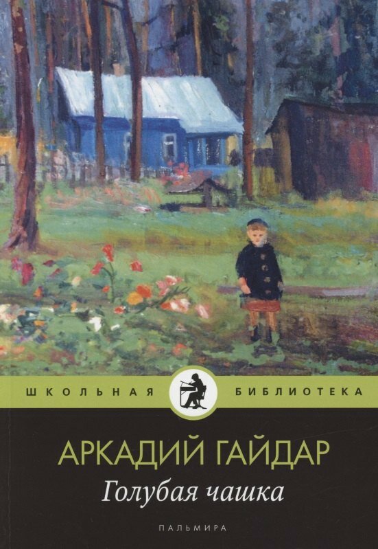 Книга: "Голубая чашка Рассказ" от Гайдар А, русский язык, Повести и рассказы для детей