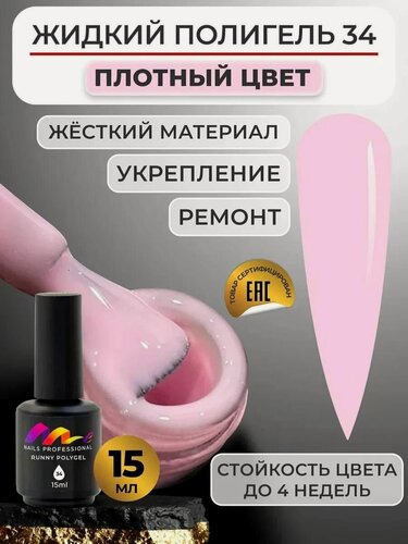 Изображение товара ME Nails Жидкий полигель для ногтей №34 Светло розовый холодный 15 мл.