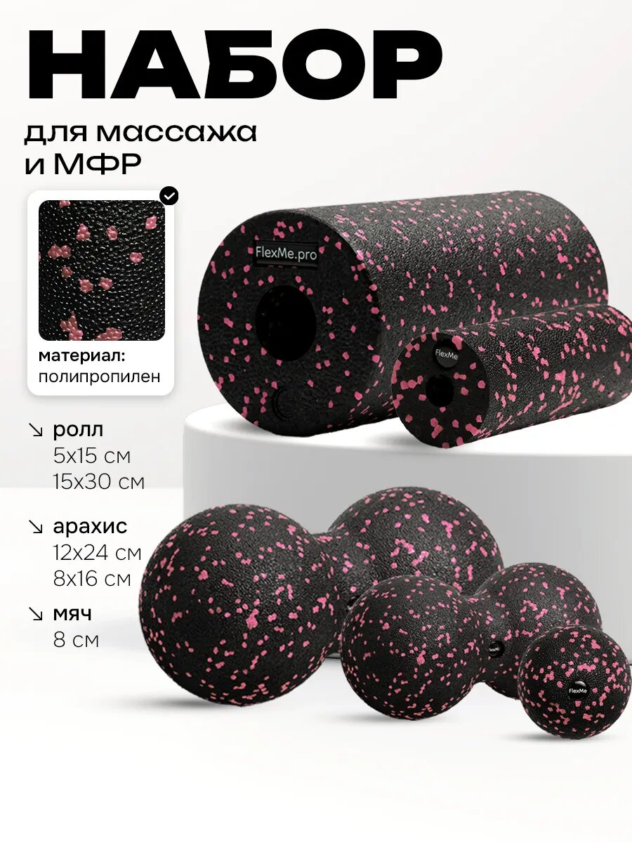 Набор для фитнеса FlexMe, массажный, полипропилен, черно-розовый