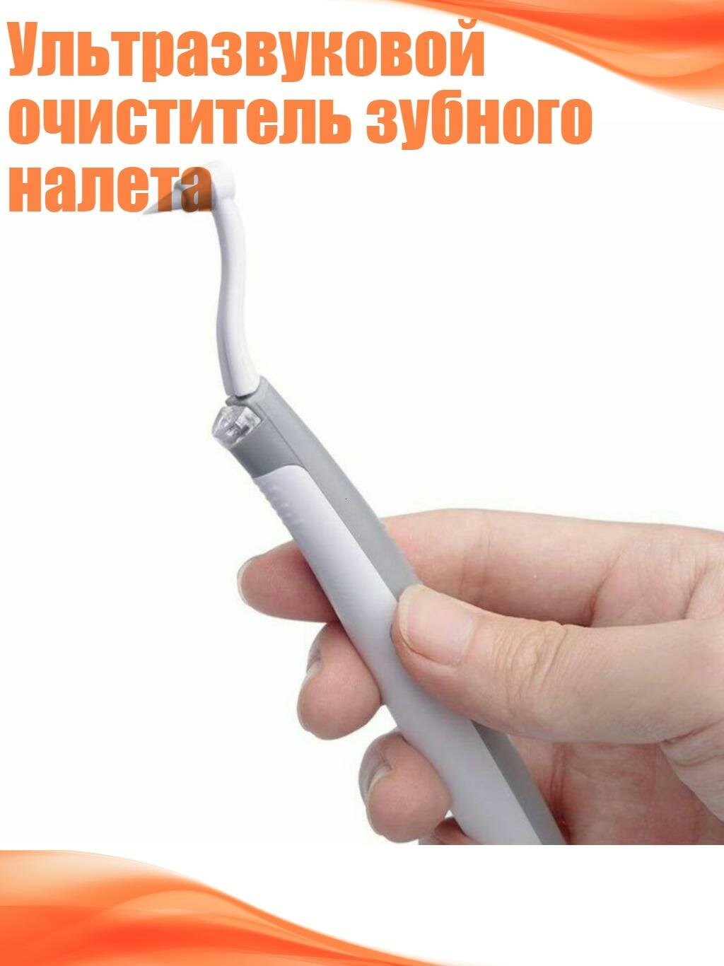Ультразвуковой очиститель зубного налета
