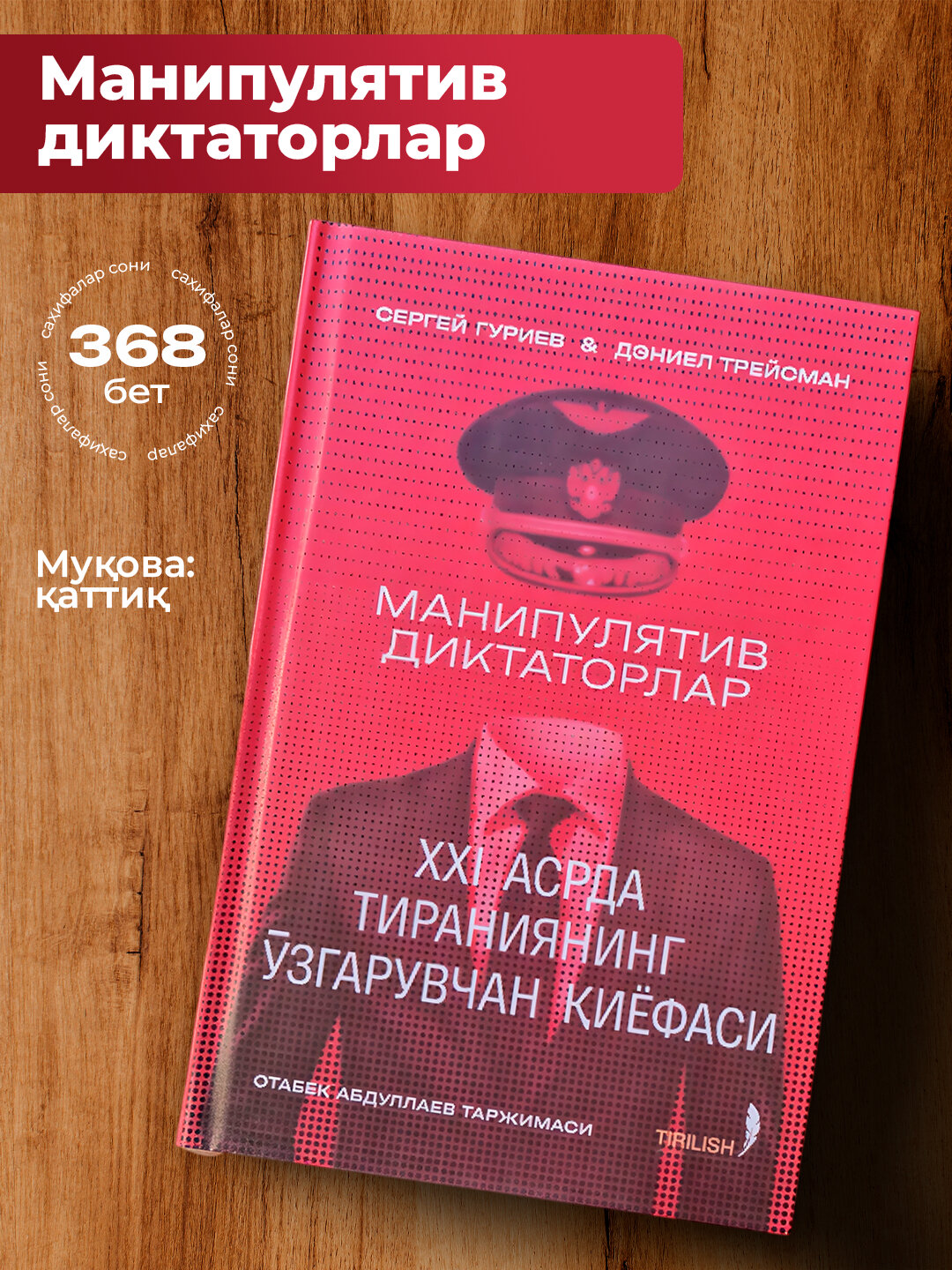 Манипулятив диктаторлар китоби Сергей Гуриев Дэниел Трейсман сиёсий таҳлил асари сман