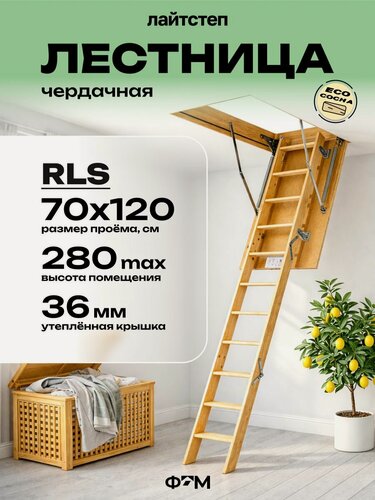 Изображение товара Лестница чердачная трансформер LITESTEP (Лайтстеп) RLS 70*120*280 см деревянная с утепленной крышкой люком для дома и дачи