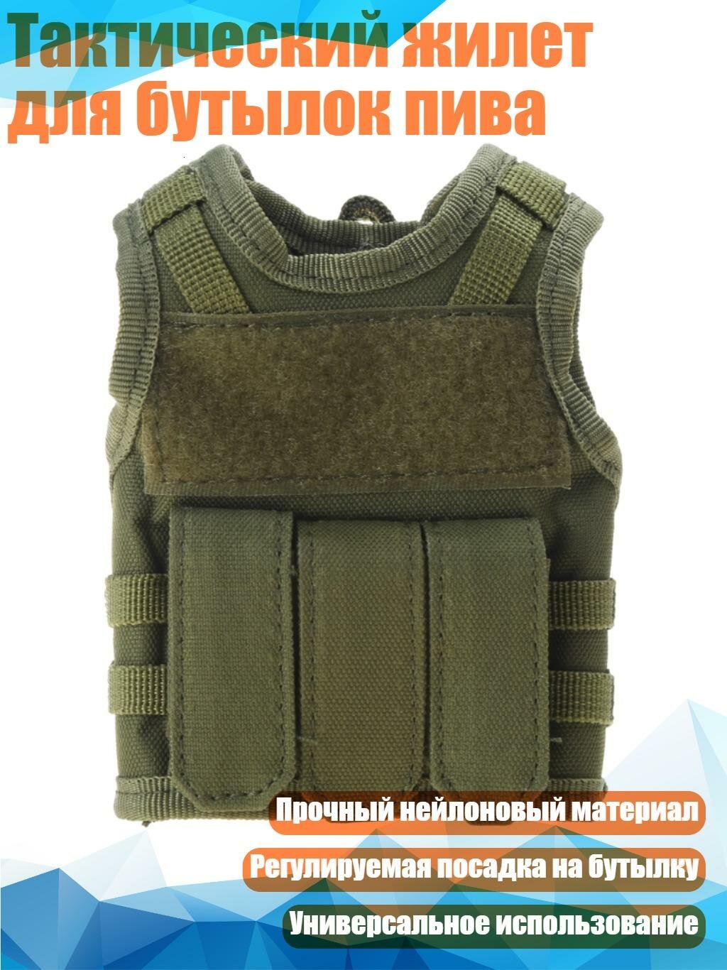 Тактический жилет для бутылок пива, Зеленый