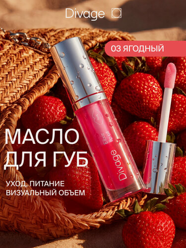 Изображение товара Divage Масло для губ с глянцевым блеском Elixir Lip Oil, тон 03 ягодный