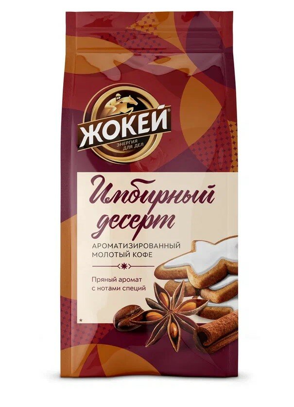 Кофе молотый Жокей Имбирный десерт, ароматизированный, 150г, м/у