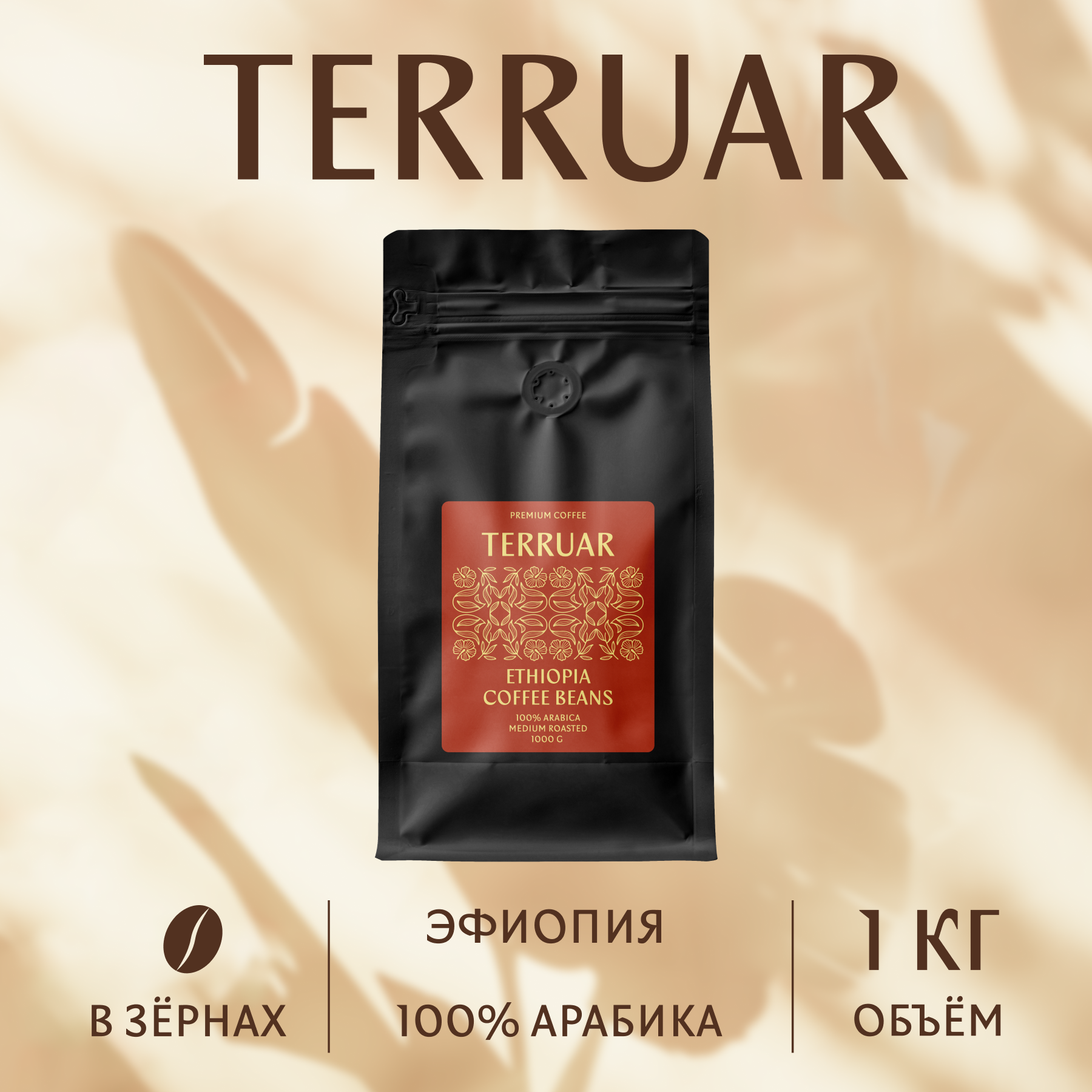 Кофе в зернах Terruar Эфиопия 100%, 1 кг