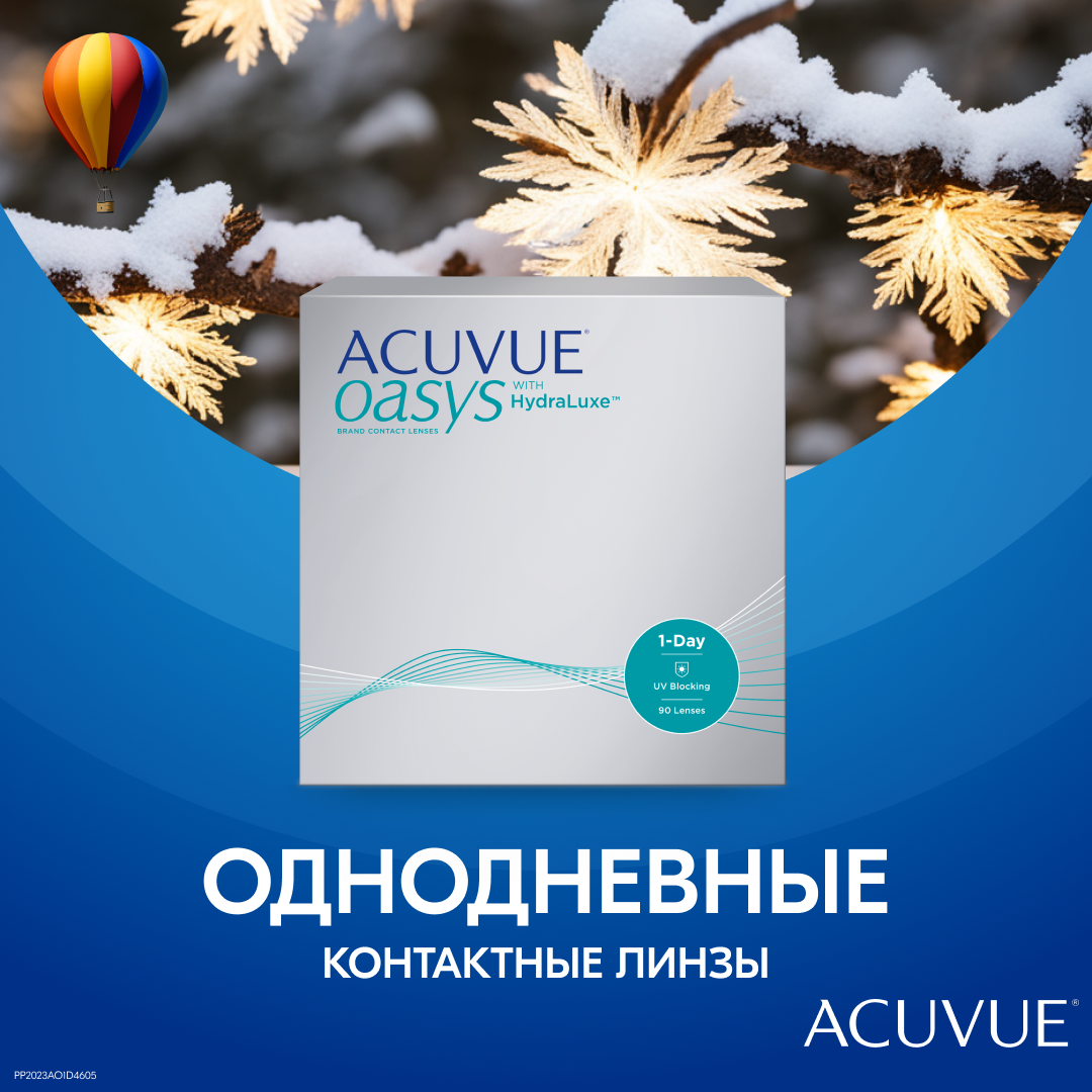 Контактные линзы 1 Day Acuvue Oasys with HYDRALUXE, Однодневные, -2,50 / 14,3 / 8,5 / 90 шт.