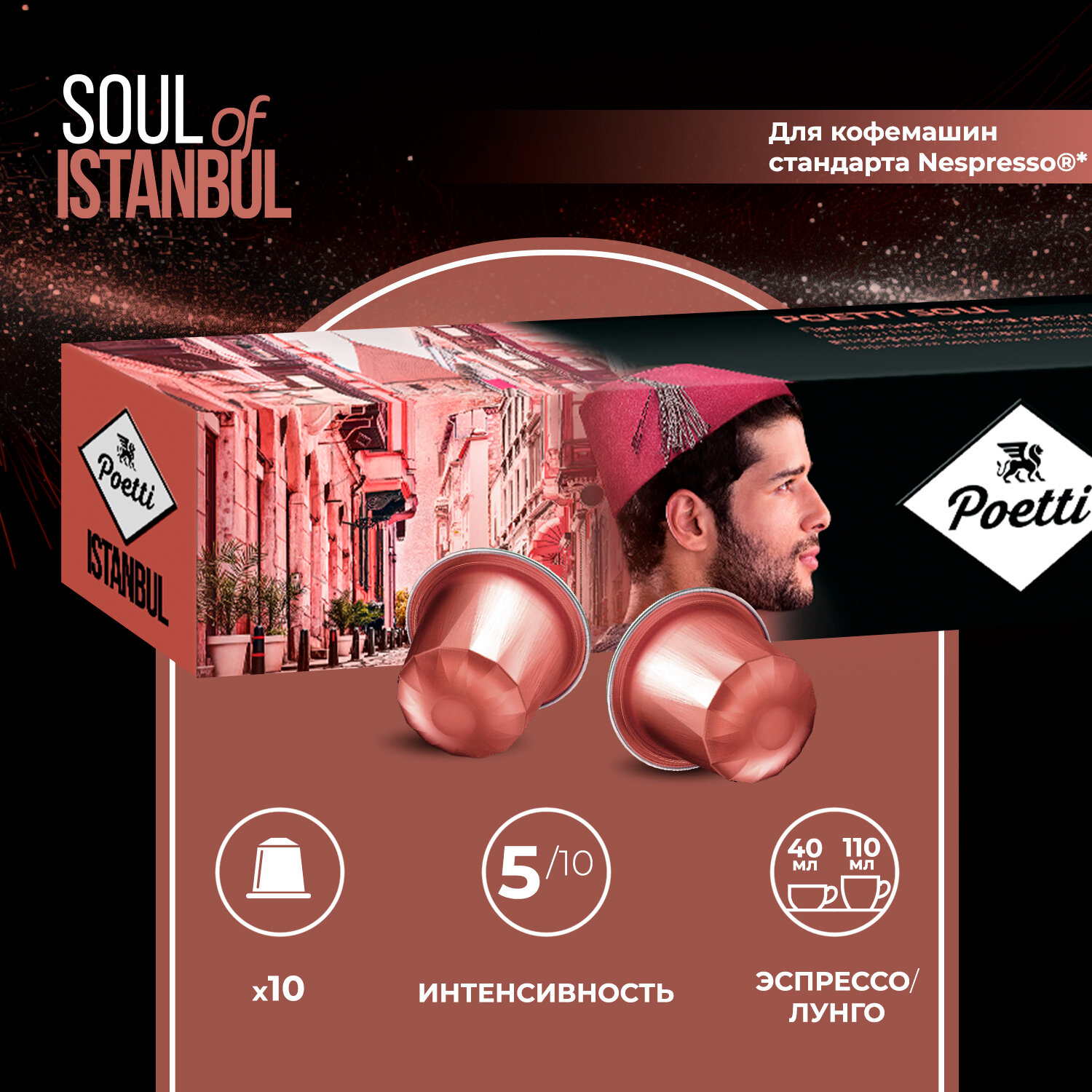 Кофе в капcулах Poetti Soul of Istanbul, интенсивность 5, 10 шт