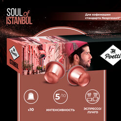Кофе натуральный в капcулах Poett Soul of Istanbul 10 капсул (системы Nespresso)