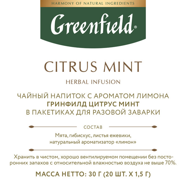 Чайный напиток красный Greenfield Citrus Mint в пакетиках, 20 пак.