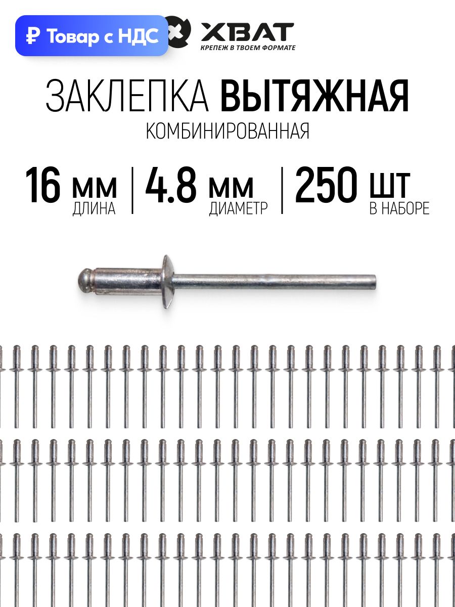 Заклепки вытяжные комбинированные 4,8 х 16 мм 250 шт. для заклепочника