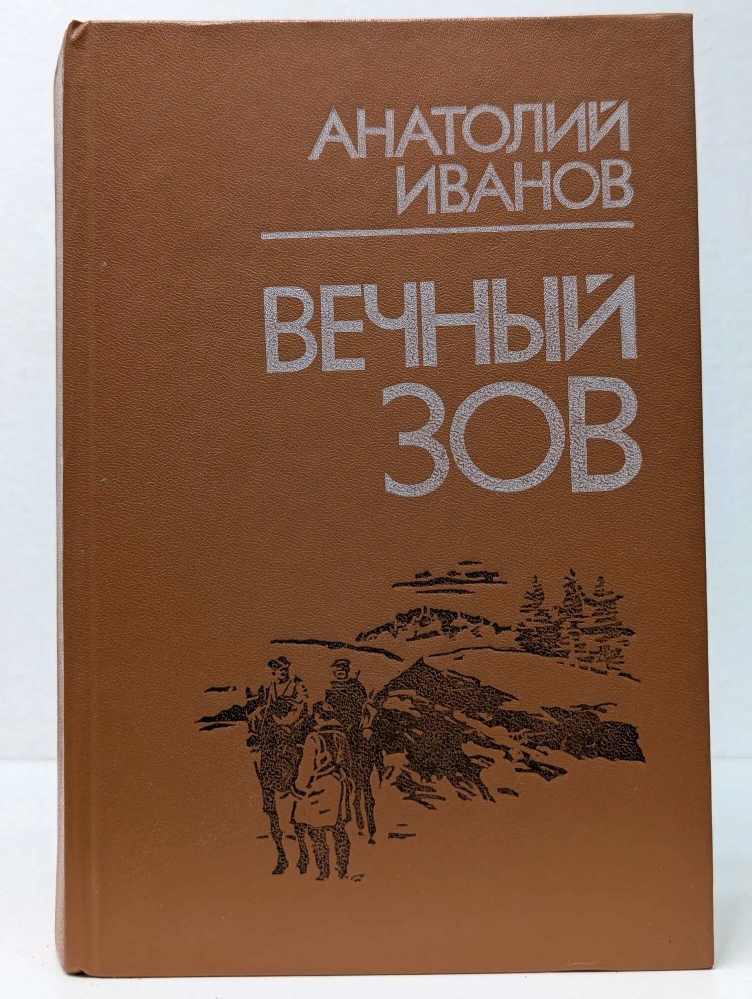 Вечный зов. Роман в 2 книгах. Книга 1 Иванов Анатолий Степанович 1986