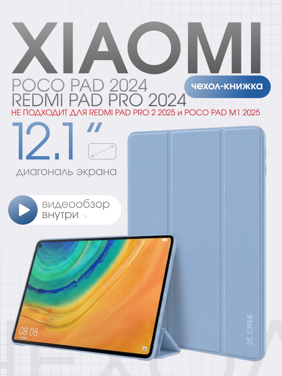 Чехол для планшета Xiaomi Redmi Pad Pro 2024/ POCO Pad 2024 диагональ 12.1", голубой, Ксиоми Редми Пад Про