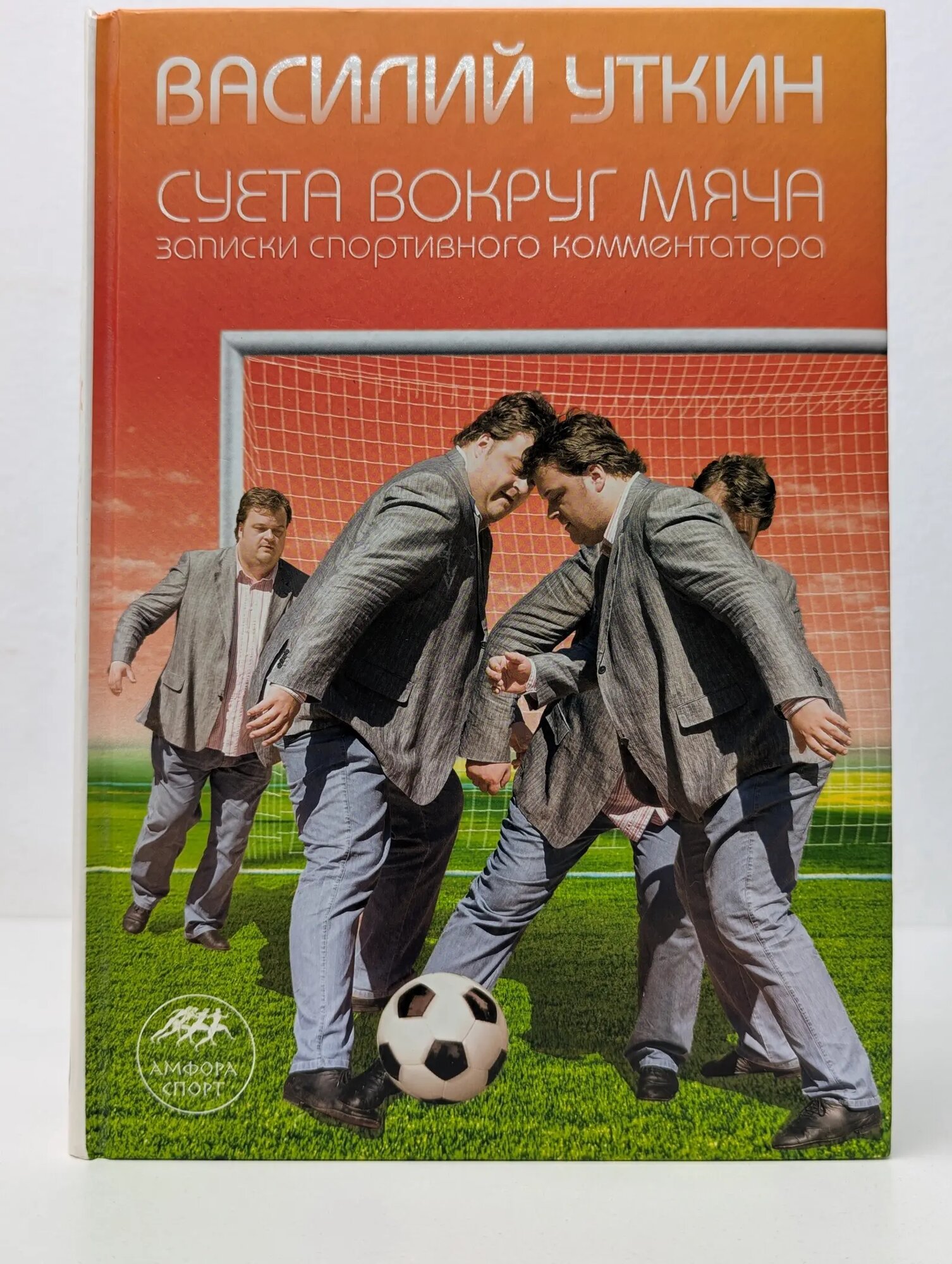 Амфора-спорт. Суета вокруг мяча. Записки спортивного комментатора Уткин Василий Вячеславович 2008