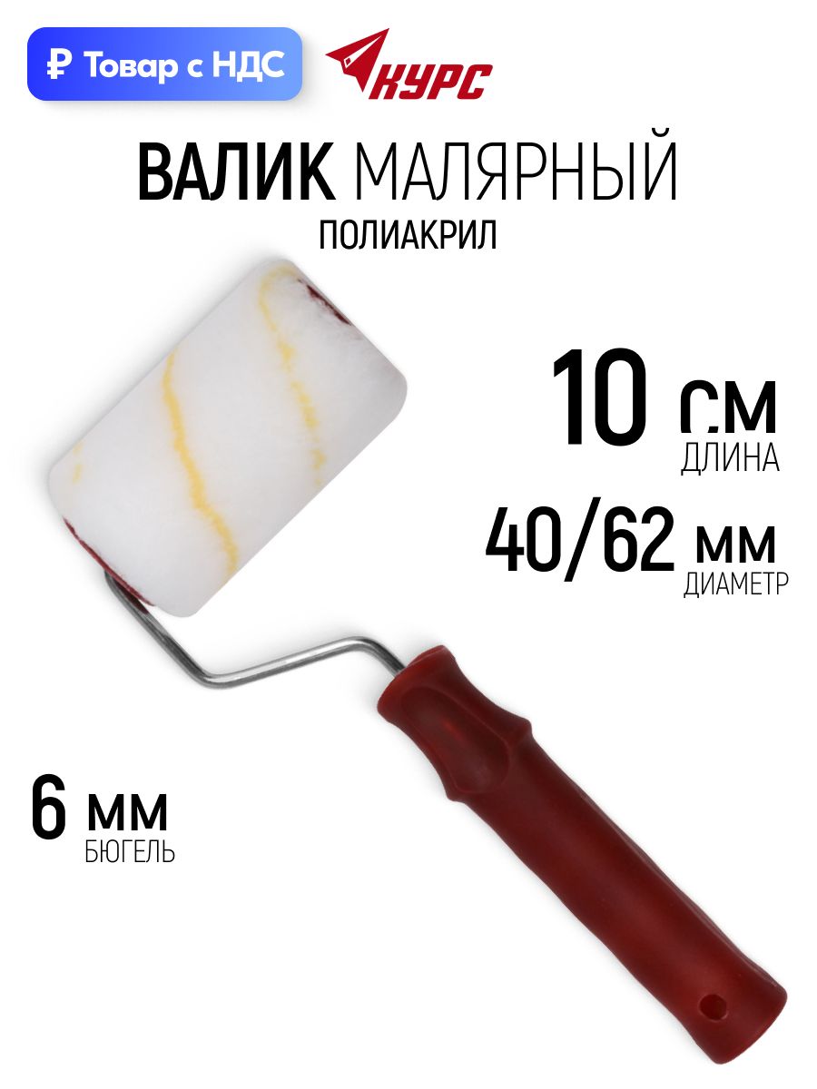 Валик малярный 100 мм полиакриловый для красок грунтовок шпаклевки лаков диаметр 40/62 мм ворс 11 мм бюгель 6 мм