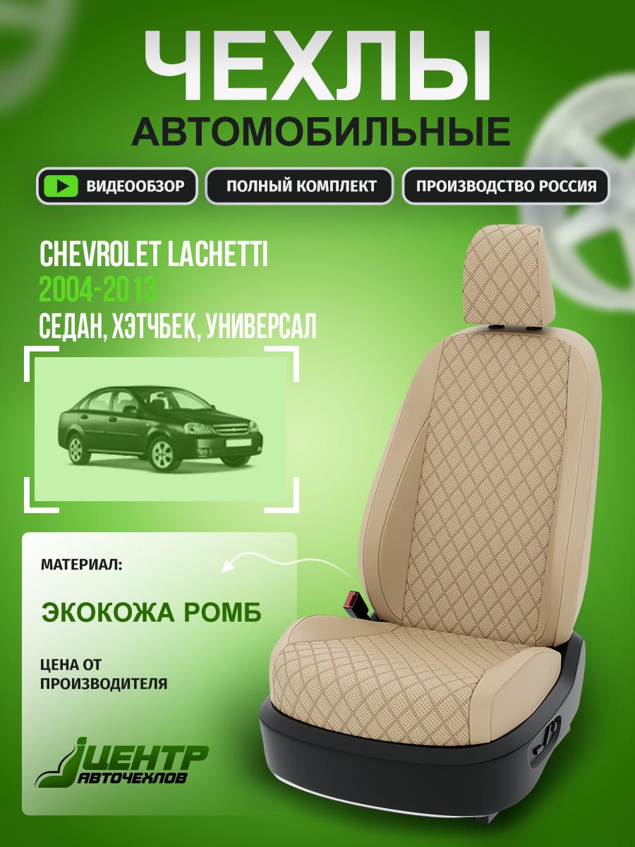 Чехлы Шевроле Лачетти (Chevrolet Lachetti) 2004-2013 1 седан, хэтчбек, универсал Экокожа с ромбом Бежевый CNTRA962F-632S1 Центр Авточехлов