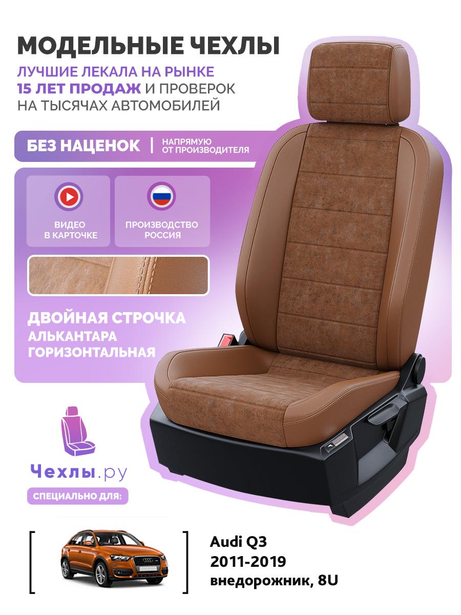 Чехлы Ауди Ку3 (Audi Q3) 2011-2019 1 8U внедорожник Алькантара Коричневый 5149AV104FT2 Чехлы. ру