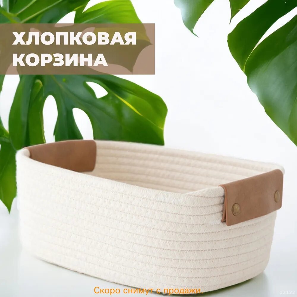 Корзина для хранения длина 32 см, ширина 24 см, высота 13 см 1 шт, джут, белый