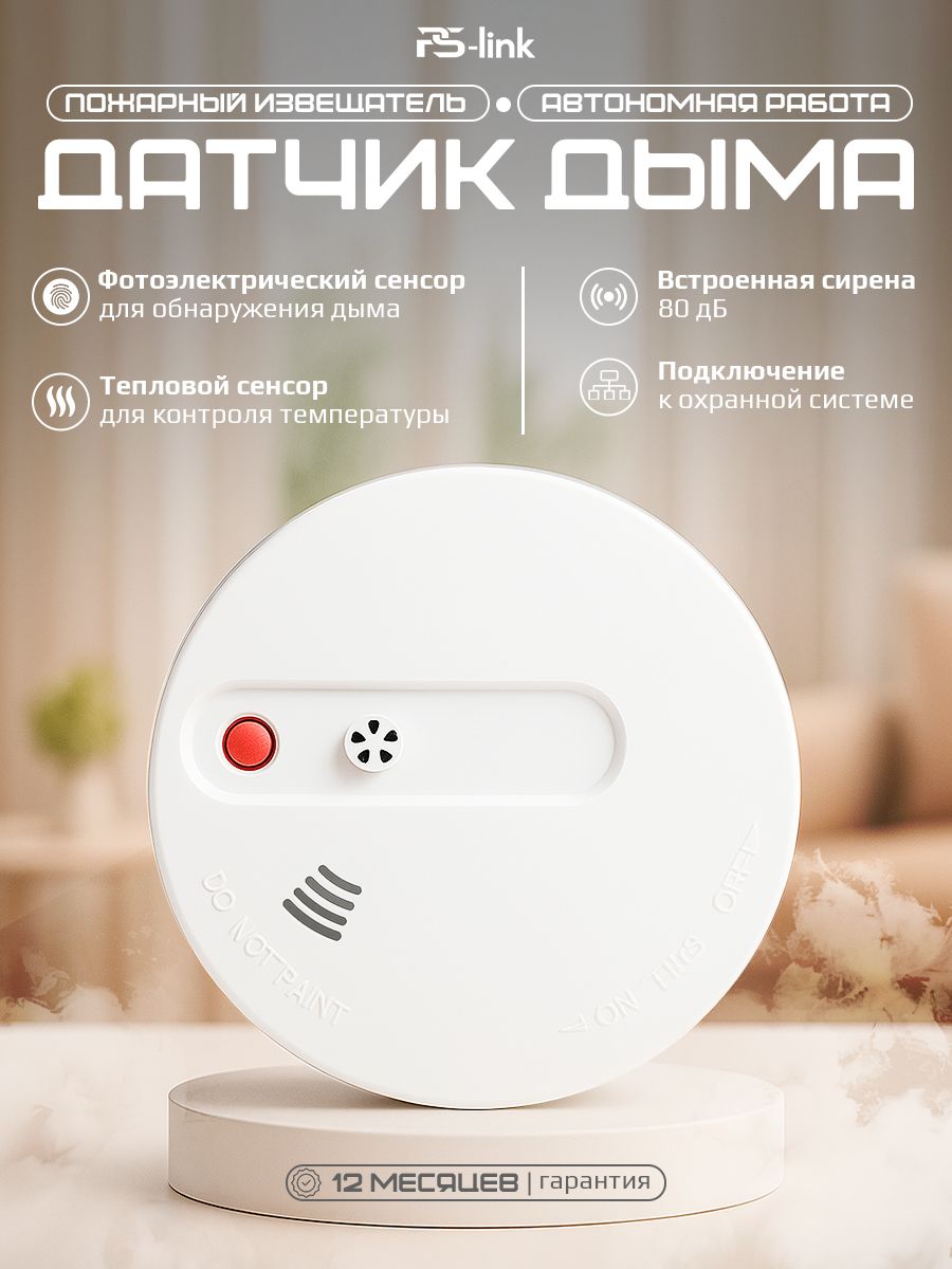 Беспроводной противопожарный датчик дыма для сигнализаций PS-Link WHS101 / фотоэлектрический тип сенсора / площадь детекции 60кв. м