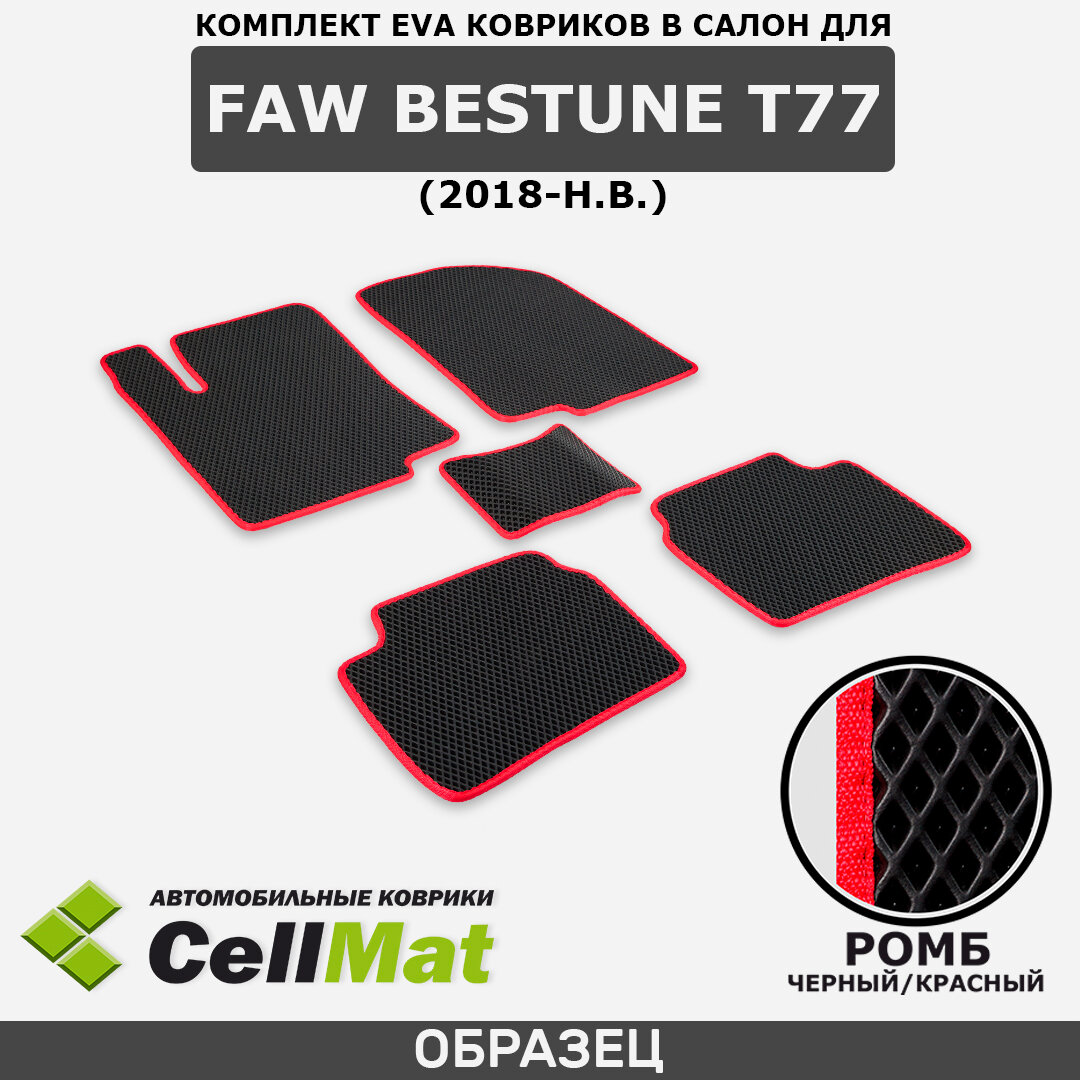 ЭВА ЕВА EVA коврики CellMat в салон FAW Bestune T77, Фав Бестун Т77, 2018-н. в.
