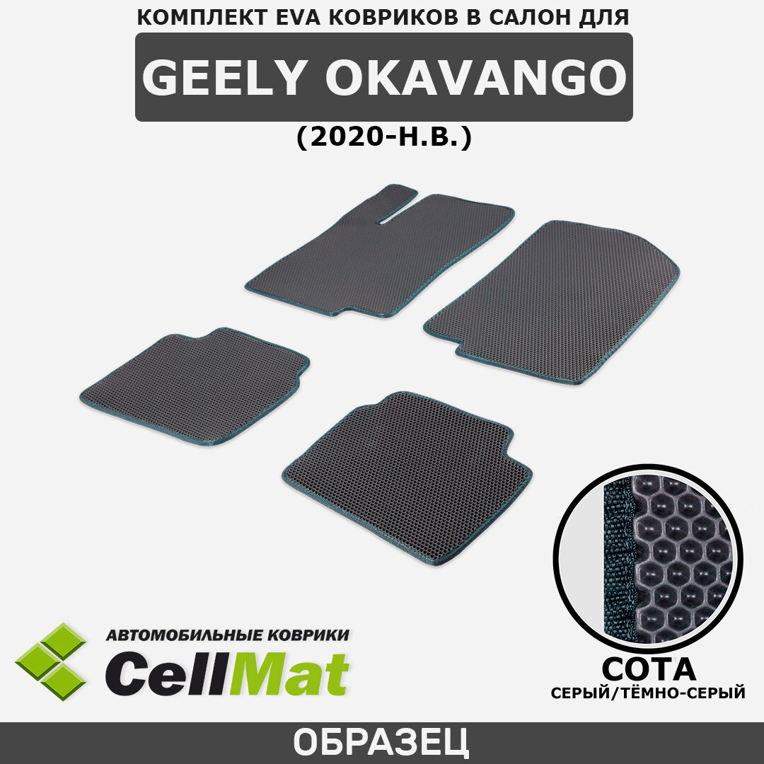 ЭВА ЕВА EVA коврики CellMat в салон Geely Okavango, Джили Окаванго, 2020-н. в.