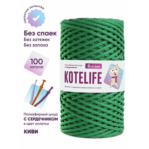 Шнур для рукоделия, полиэфирный шнур для вязания 5мм, с сердечником 100м, цвет Киви