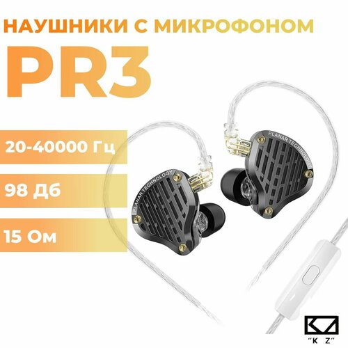 Планарные наушники KZ PR3, с микрофоном черный, серый