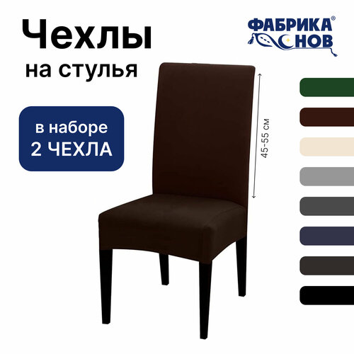 Чехол на стул для мебели, 55х45см, коричневый