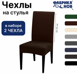 Чехол на стул для мебели, 55х45см, коричневый