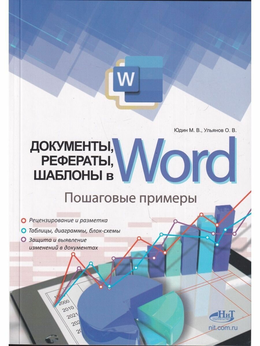 Документы рефераты шаблоны в WORD Пошаговые примеры Справочник-практикум - фото №6