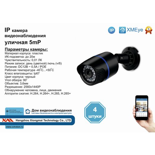 4шт DVB100IP5MP(POE). Уличная IP камера 5мП с ИК до 20м.