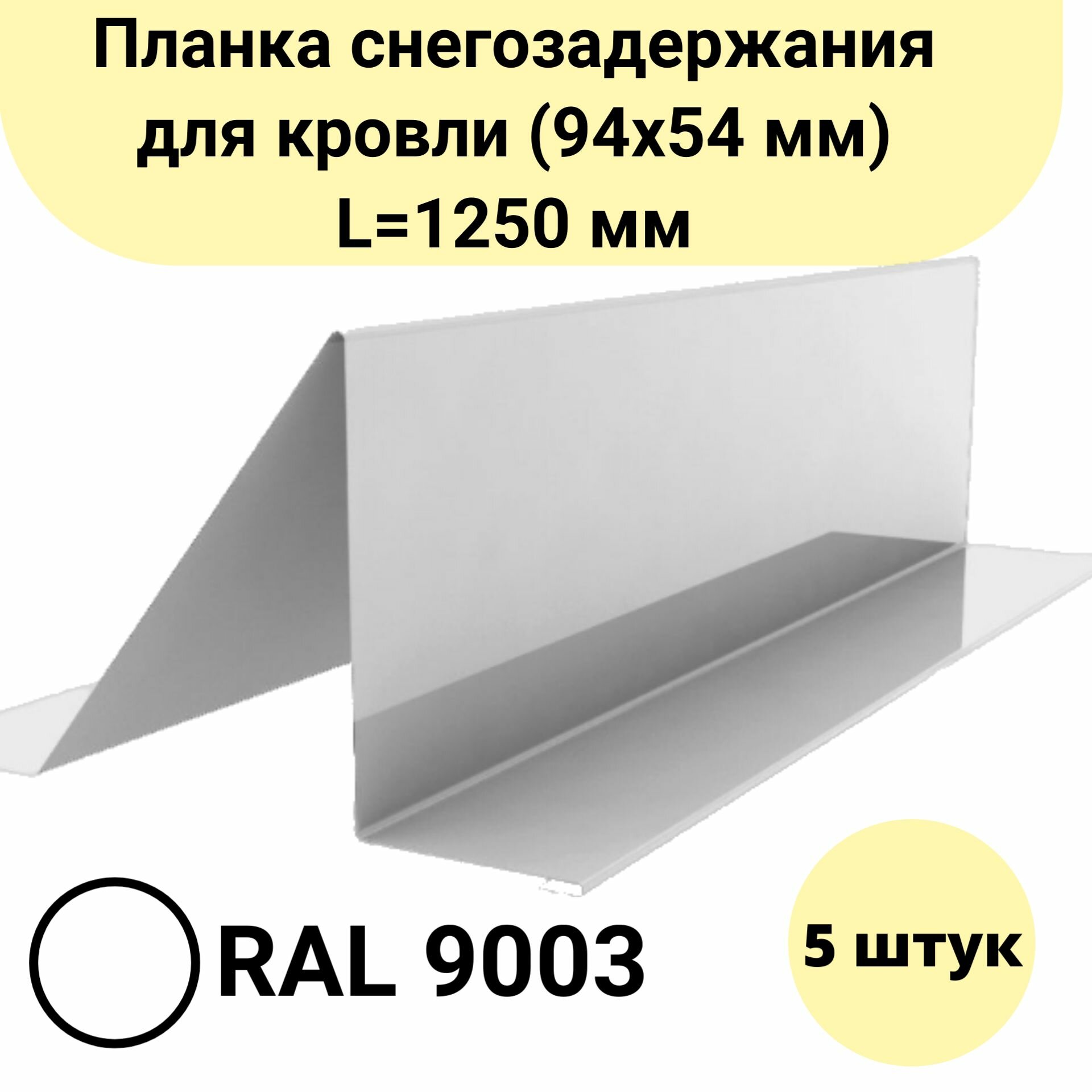 Планка снегозадержания для кровли (94х54 мм) Длина 1250 мм Комплект 5 штук Цвет: RAL 9003 Белый