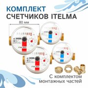 Комплект счетчиков холодной и горячей воды Itelma WFK20. D080 и WFW20. D080+КМЧ с обратным клапаном, L-80 Ду-15 1/2" - 2 шт.