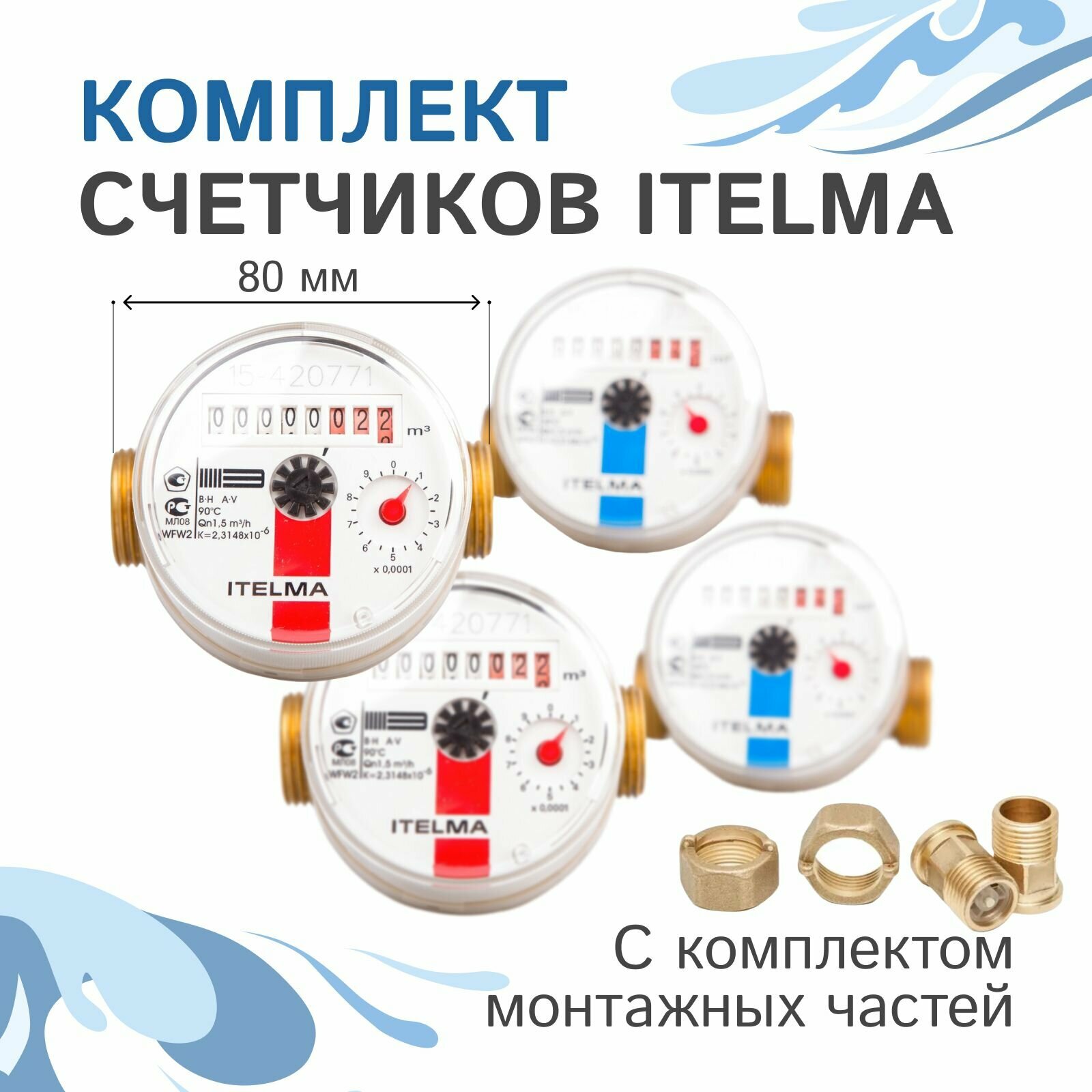 Комплект счетчиков холодной и горячей воды Itelma WFK20. D080 и WFW20. D080+КМЧ с обратным клапаном L-80 Ду-15 1/2