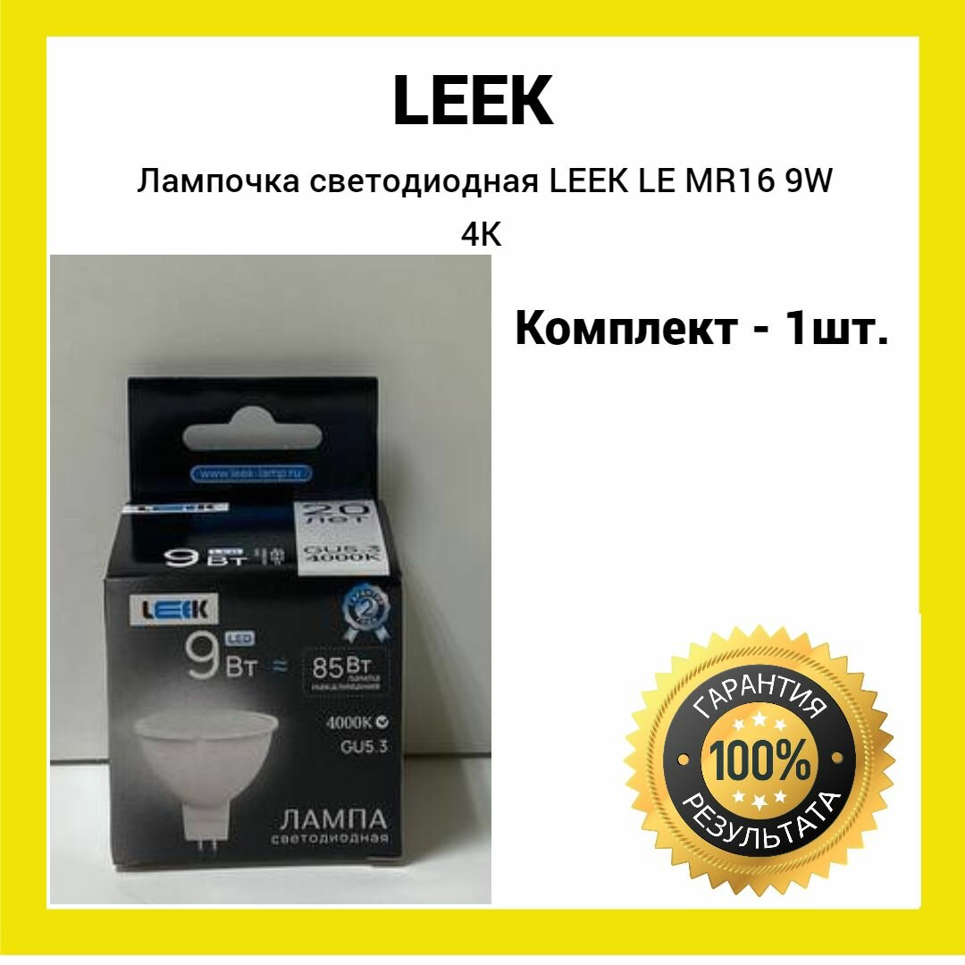 Лампочка светодиодная LEEK LE MR16 GU5.3 9W 4000K (белый свет) 1штука