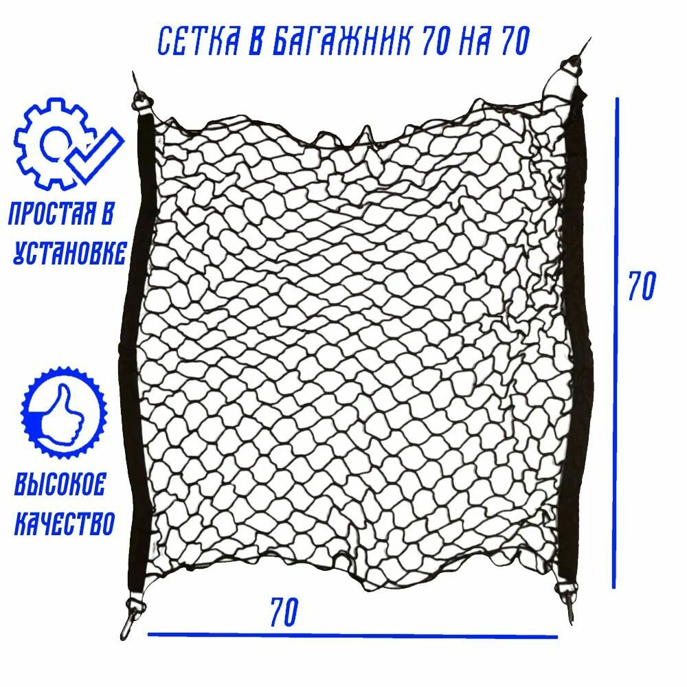 Прочная сетка с карабинами для крепления груза в автомобиле 70х70 / аксессуар для багажа авто чёрного цвета 1шт.