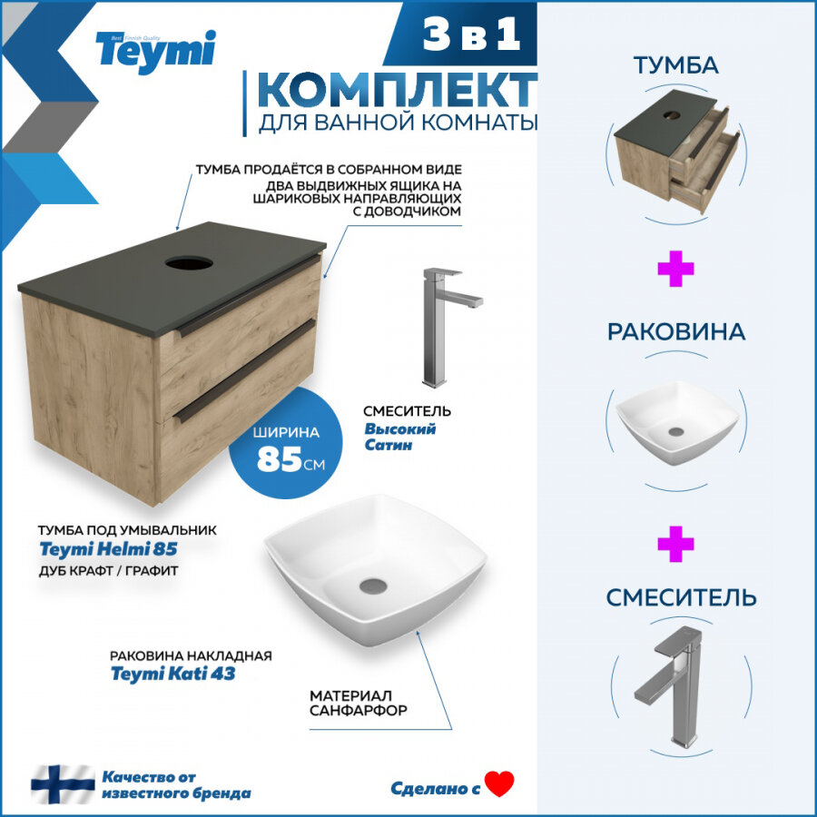 Комплект Teymi 3 в 1: Тумба Helmi 85 дуб крафт/графит + раковина Kati 43 накладная + смеситель Potato высокий, сатин F07043