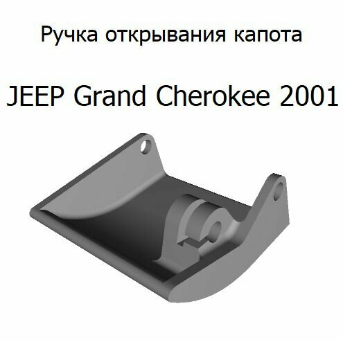 Ручка открывания капота Jeep Grand Cherokee WJ