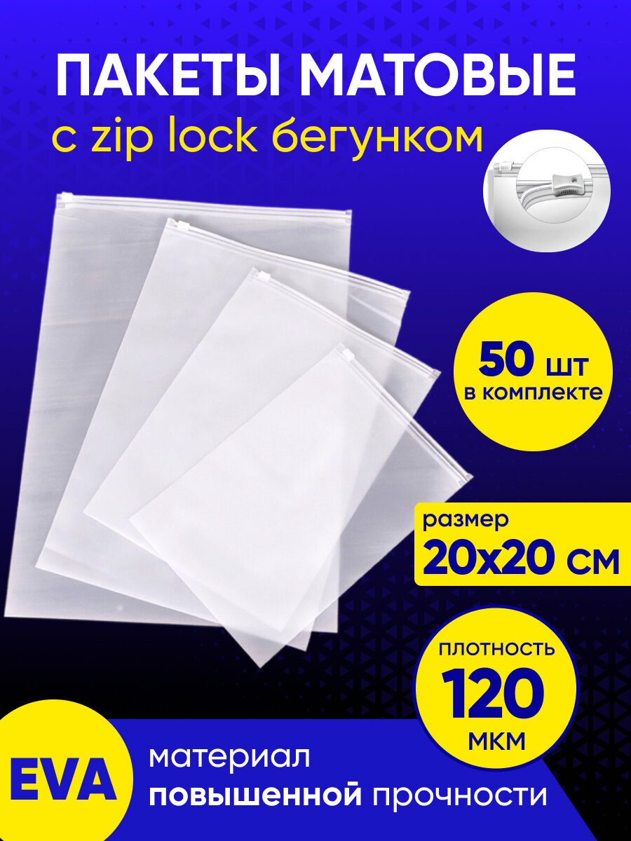 Упаковочный пакет с Зип лок бегунком, 20х20 см, 50 шт, 120 мкм