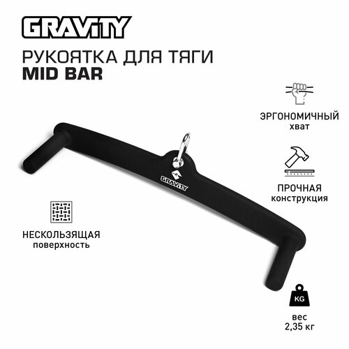 Рукоятка для тяги MID BAR Gravity рукоятка для тяги закрытая gravity 3 5 кг