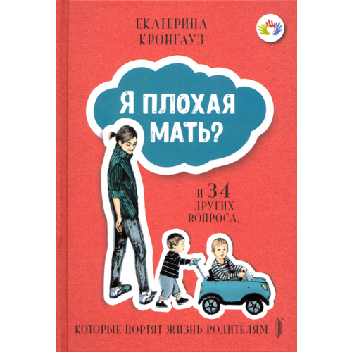 Екатерина Кронгауз - Я плохая мать? И 34 других вопроса, которые портят жизнь родителям