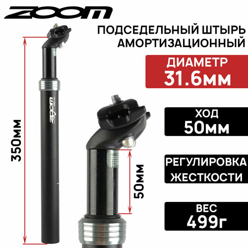 Подседельный штырь амортизационный ZOOM SP-585, 31,6х350мм, ход 40мм, замок на 2 болта, регулировка жёсткости пружины, черный черный, черный