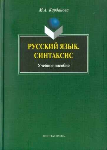 Русский язык. Синтаксис (Карданова Мадина Аслановна) - фото №1