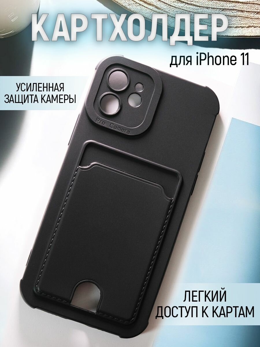 Чехол на iPhone 11 силиконовый противоударный бампер для Айфон 11 картхолдер с защитой камеры Черный
